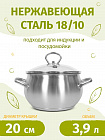 Кастрюля 20см/3,9л TIMA Дивная из нержавеющей стали 18/10 с крышкой